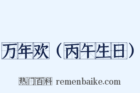 万年欢（丙午生日）是什么意思的图片